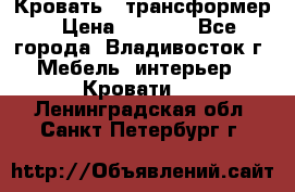 Кровать - трансформер › Цена ­ 6 700 - Все города, Владивосток г. Мебель, интерьер » Кровати   . Ленинградская обл.,Санкт-Петербург г.